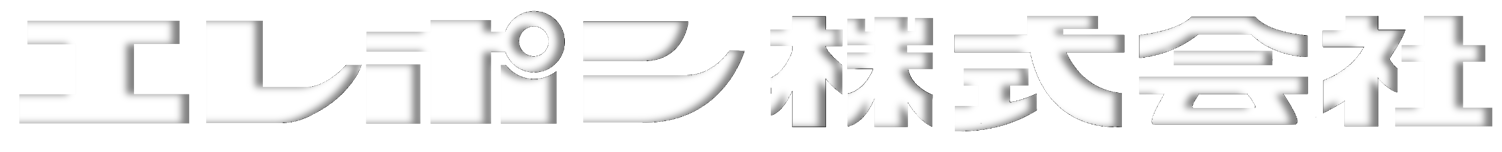 エレポン